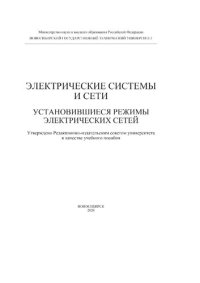 cover of the book Электрические системы и сети. Установившиеся режимы электрических сетей