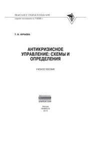 cover of the book Антикризисное управление: схемы и определения