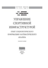 cover of the book Управление спортивной инфраструктурой: опыт социологического и формально-математического анализа