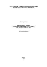 cover of the book Причины и условия, предшествующие фактам суицида среди сотрудников УИС