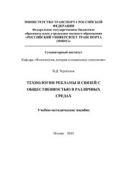 cover of the book Технологии рекламы и связей с общественностью в различных средах