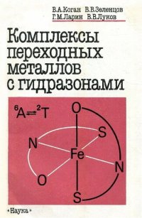 cover of the book Комплексы переходных металлов с гидразонами: физико-химические свойства и строение