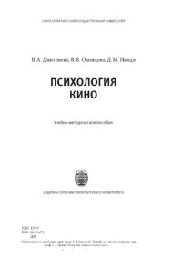 cover of the book Психология кино: учебно-методическое пособие