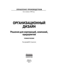 cover of the book Организационный дизайн. Решения для корпораций, компаний, предприятий