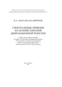 cover of the book Спектральные приборы на основе плоской дифракционной решетки