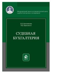 cover of the book Судебная бухгалтерия