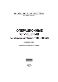 cover of the book Операционные улучшения. Решения системы НТМК-ЕВРАЗ