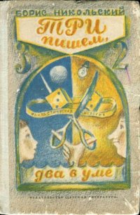 cover of the book Три пишем, два в уме