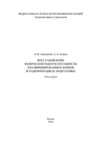 cover of the book Восстановление физической работоспособности квалифицированных борцов в годичном цикле подготовки