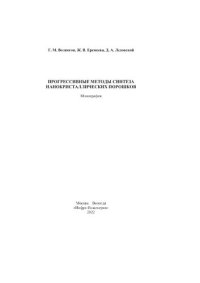 cover of the book Прогрессивные методы синтеза нанокристаллических порошков