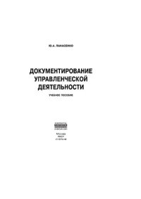 cover of the book Документирование управленческой деятельности