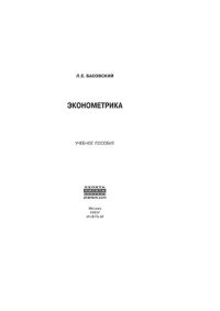 cover of the book Эконометрика