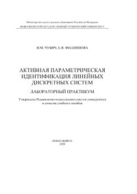 cover of the book Активная параметрическая идентификация линейных дискретных систем. Лабораторный практикум