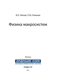 cover of the book Физика макросистем