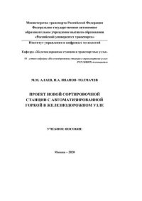 cover of the book Проект новой сортировочной станции с автоматизированной горкой в железнодорожном узле