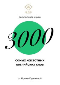 cover of the book 3000 самых частотных английских слов