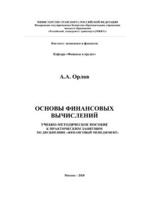 cover of the book Основы финансовых вычислений