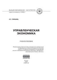 cover of the book Управленческая экономика