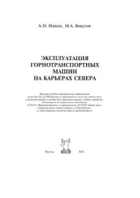 cover of the book Эксплуатация горнотранспортных машин на карьерах Севера