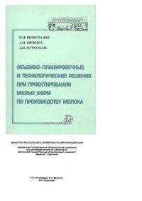 cover of the book Объемно-планировочные и технологические решения при проетировании малых ферм по производству молока