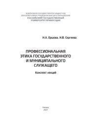 cover of the book Профессиональная этика государственного и муниципального служащего