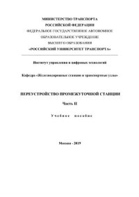 cover of the book Переустройство промежуточной станции. Часть II