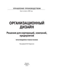 cover of the book Организационный дизайн. Решения для корпораций, компаний, предприятий