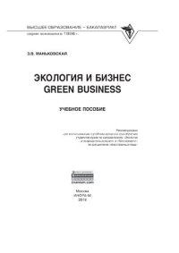 cover of the book Экология и бизнес = Green Business