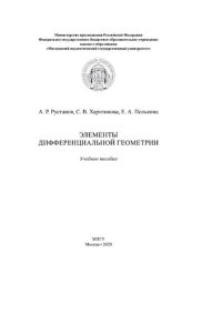 cover of the book Элементы дифференциальной геометрии