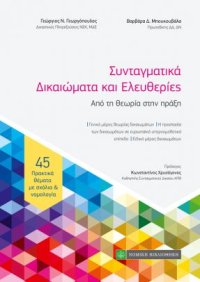 cover of the book ΣΥΝΤΑΓΜΑΤΙΚΑ ΔΙΚΑΙΩΜΑΤΑ ΚΑΙ ΕΛΕΥΘΕΡΙΕΣ - Από τη θεωρία στην πράξη