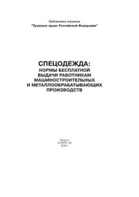 cover of the book Спецодежда: нормы бесплатной выдачи работникам машиностроительных и металлообрабатывающих производств