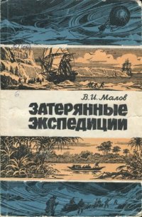 cover of the book Затерянные экспедиции. Школьникам об истории географических открытий