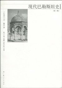 cover of the book 现代巴勒斯坦史