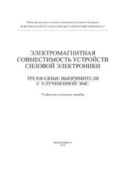 cover of the book Электромагнитная совместимость устройств силовой электроники. Трехфазные выпрямители с улучшенной ЭМС