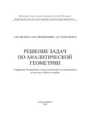 cover of the book Решение задач по аналитической геометрии