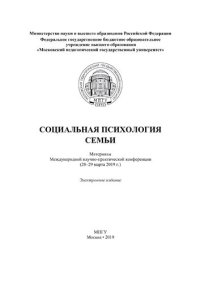 cover of the book Социальная психология семьи : материалы Международной научно-практической конференции (28-29 марта 2019 г.)