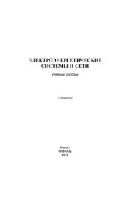 cover of the book Электроэнергетические системы и сети