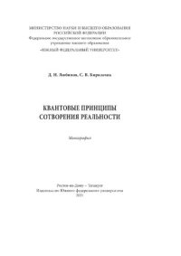 cover of the book Квантовые принципы сотворения реальности