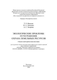 cover of the book Экологические проблемы : пути решения. Охрана земельных ресурсов