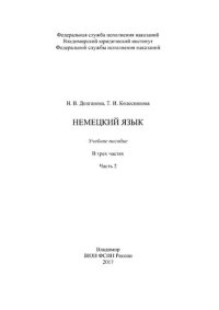 cover of the book Немецкий язык. Часть 2