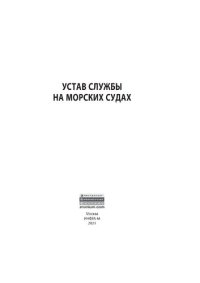 cover of the book Устав службы на морских судах