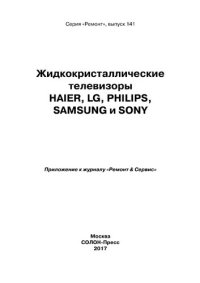 cover of the book Жидкокристаллические телевизоры HAIER, LG, PHILIPS, SAMSUNG и SONY