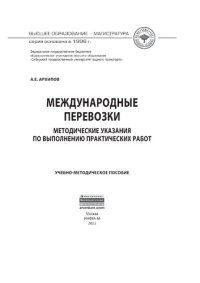 cover of the book Международные перевозки: методические указания по выполнению практических работ