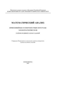 cover of the book Математический анализ. Криволинейные и поверхностные интегралы. Элементы теории поля. Сборник индивидуальных заданий