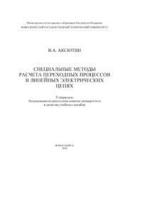 cover of the book Специальные методы расчета переходных процессов в линейных электрических цепях