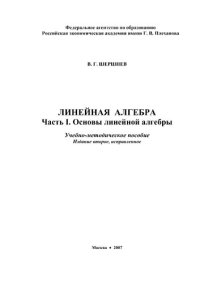 cover of the book Линейная алгебра. Часть I. Основы линейной алгебры: Учебно-методическое пособие для студентов I курса