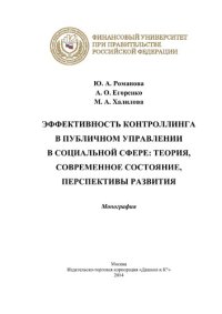 cover of the book Эффективность контроллинга в публичном управлении в социальной сфере: теория, современное состояние, перспективы развития