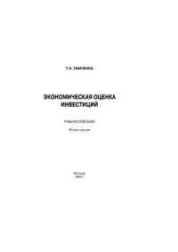 cover of the book Экономическая оценка инвестиций