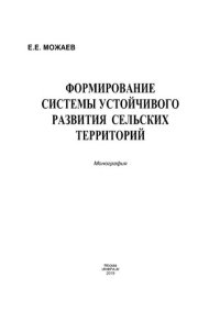 cover of the book Формирование системы устойчивого развития сельских территорий