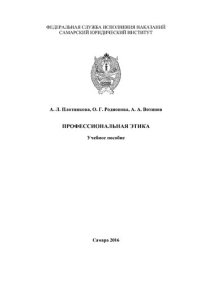 cover of the book Профессиональная этика